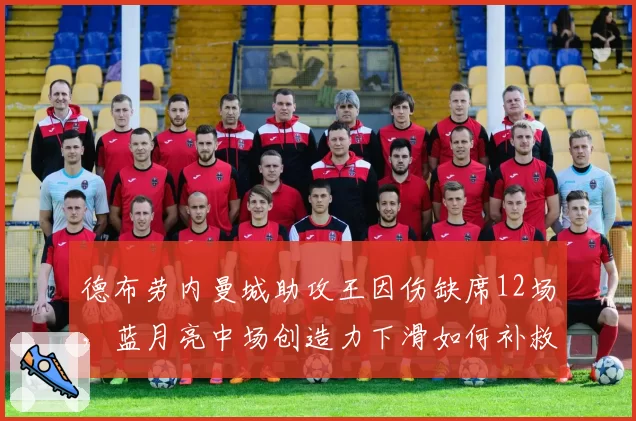 德布劳内曼城助攻王因伤缺席12场，蓝月亮中场创造力下滑如何补救？