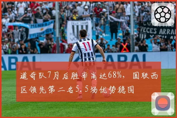 道奇队7月后胜率高达68%，国联西区领先第二名5.5场优势稳固