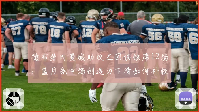 德布劳内曼城助攻王因伤缺席12场，蓝月亮中场创造力下滑如何补救？
