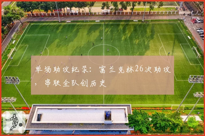 单场助攻纪录：富兰克林26次助攻，串联全队创历史