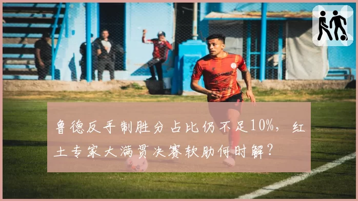 鲁德反手制胜分占比仍不足10%，红土专家大满贯决赛软肋何时解？